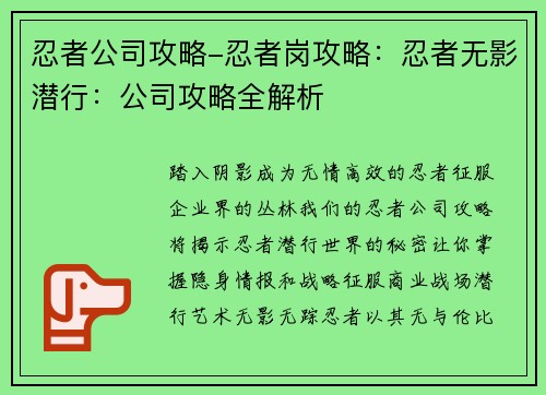 忍者公司攻略-忍者岗攻略：忍者无影潜行：公司攻略全解析