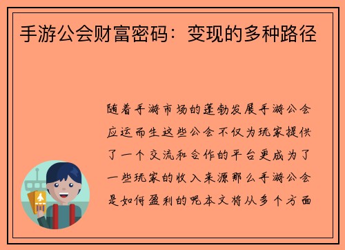 手游公会财富密码：变现的多种路径