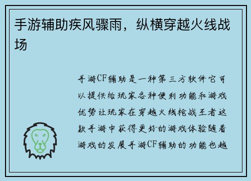 手游辅助疾风骤雨，纵横穿越火线战场