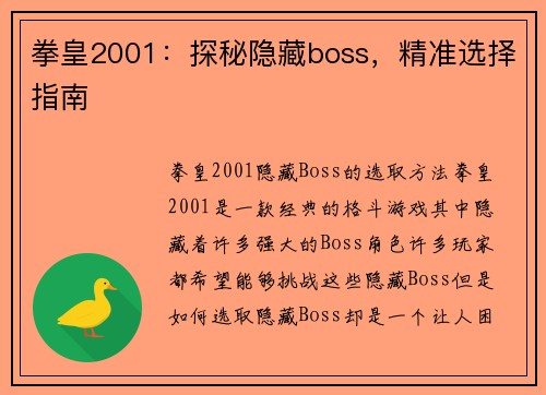 拳皇2001：探秘隐藏boss，精准选择指南