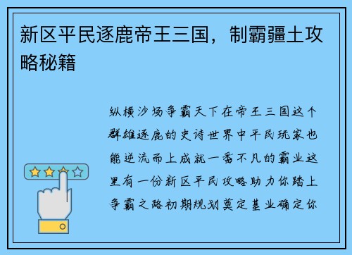 新区平民逐鹿帝王三国，制霸疆土攻略秘籍