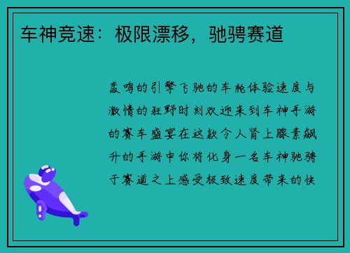 车神竞速：极限漂移，驰骋赛道