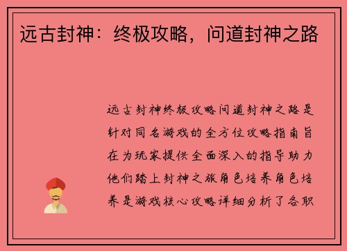 远古封神：终极攻略，问道封神之路