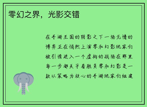 零幻之界，光影交错