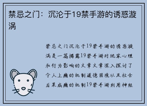 禁忌之门：沉沦于19禁手游的诱惑漩涡