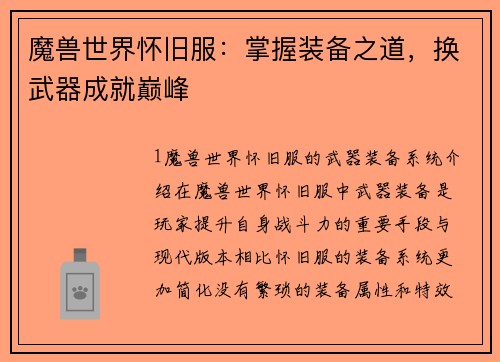 魔兽世界怀旧服：掌握装备之道，换武器成就巅峰