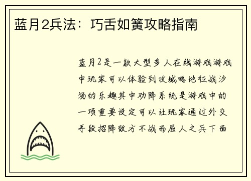 蓝月2兵法：巧舌如簧攻略指南