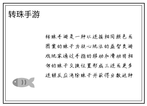 转珠手游