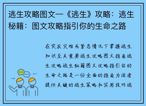 逃生攻略图文—《逃生》攻略：逃生秘籍：图文攻略指引你的生命之路