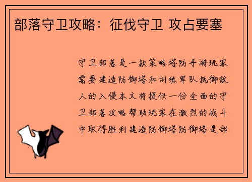 部落守卫攻略：征伐守卫 攻占要塞