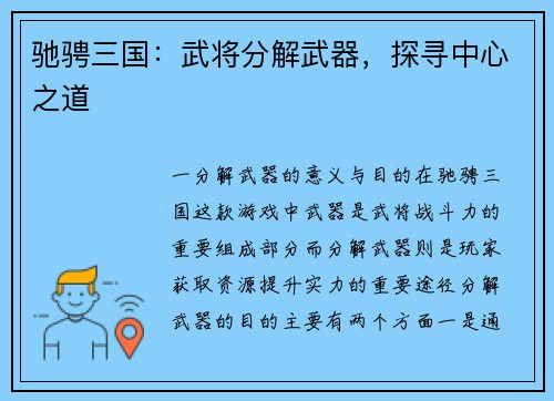 驰骋三国：武将分解武器，探寻中心之道