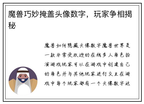 魔兽巧妙掩盖头像数字，玩家争相揭秘
