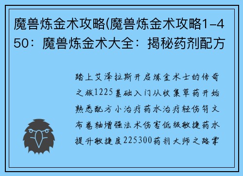 魔兽炼金术攻略(魔兽炼金术攻略1-450：魔兽炼金术大全：揭秘药剂配方与职业进阶)