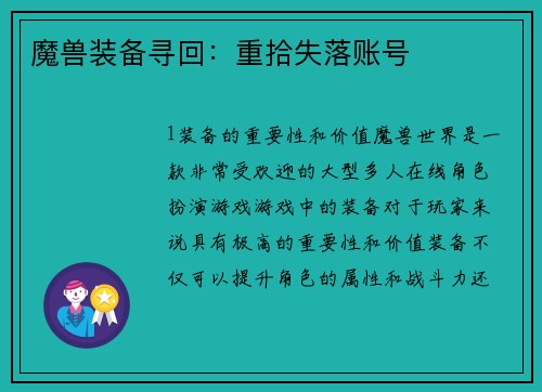 魔兽装备寻回：重拾失落账号