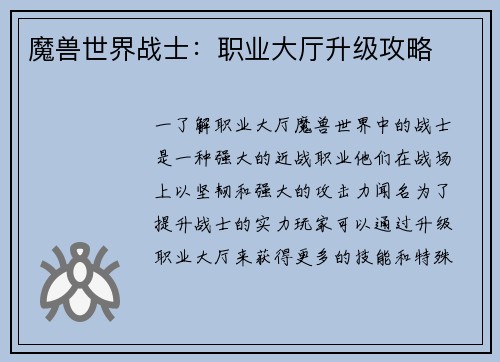 魔兽世界战士：职业大厅升级攻略