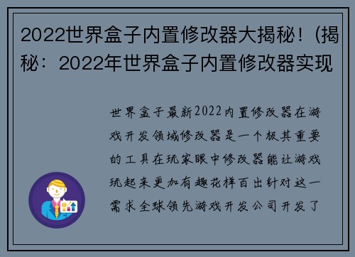 2022世界盒子内置修改器大揭秘！(揭秘：2022年世界盒子内置修改器实现游戏自定义)