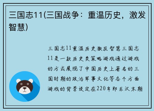 三国志11(三国战争：重温历史，激发智慧)