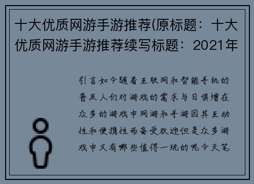 十大优质网游手游推荐(原标题：十大优质网游手游推荐续写标题：2021年绝对不能错过的十大优质网游手游推荐)