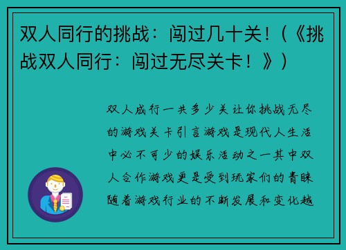 双人同行的挑战：闯过几十关！(《挑战双人同行：闯过无尽关卡！》)