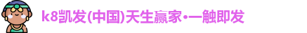 k8凯发(中国)天生赢家·一触即发